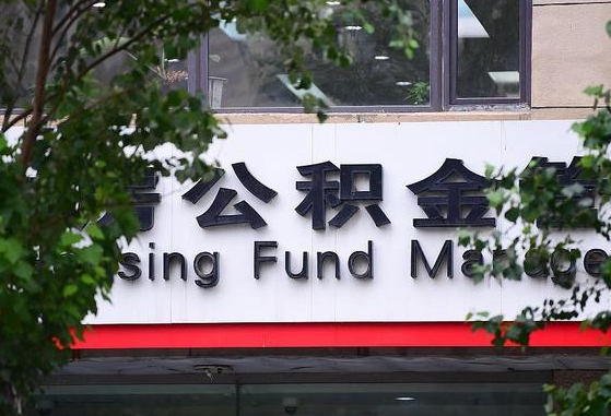 许昌市公积金-冠县公积金代办平台
